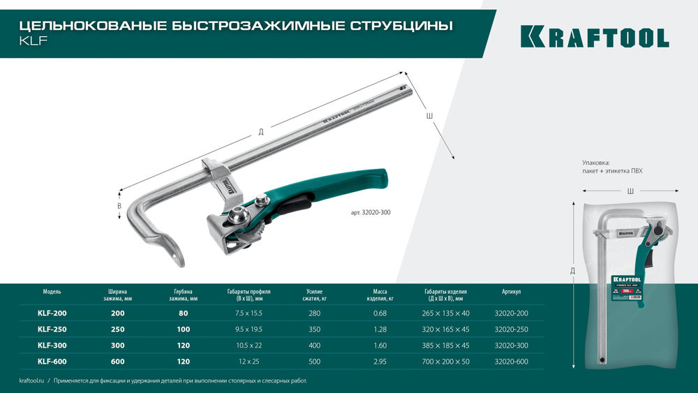 Струбцина быстрозажимная KLF-250, 250/100 мм KRAFTOOL 32020-250