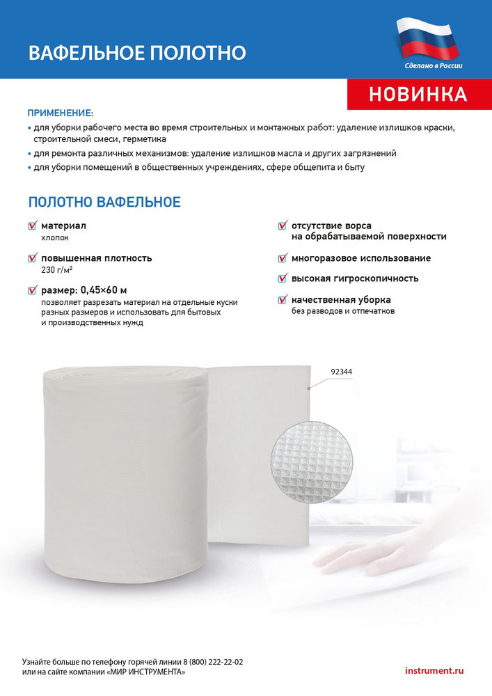 Полотно вафельное, 0,45х60 м (92344)