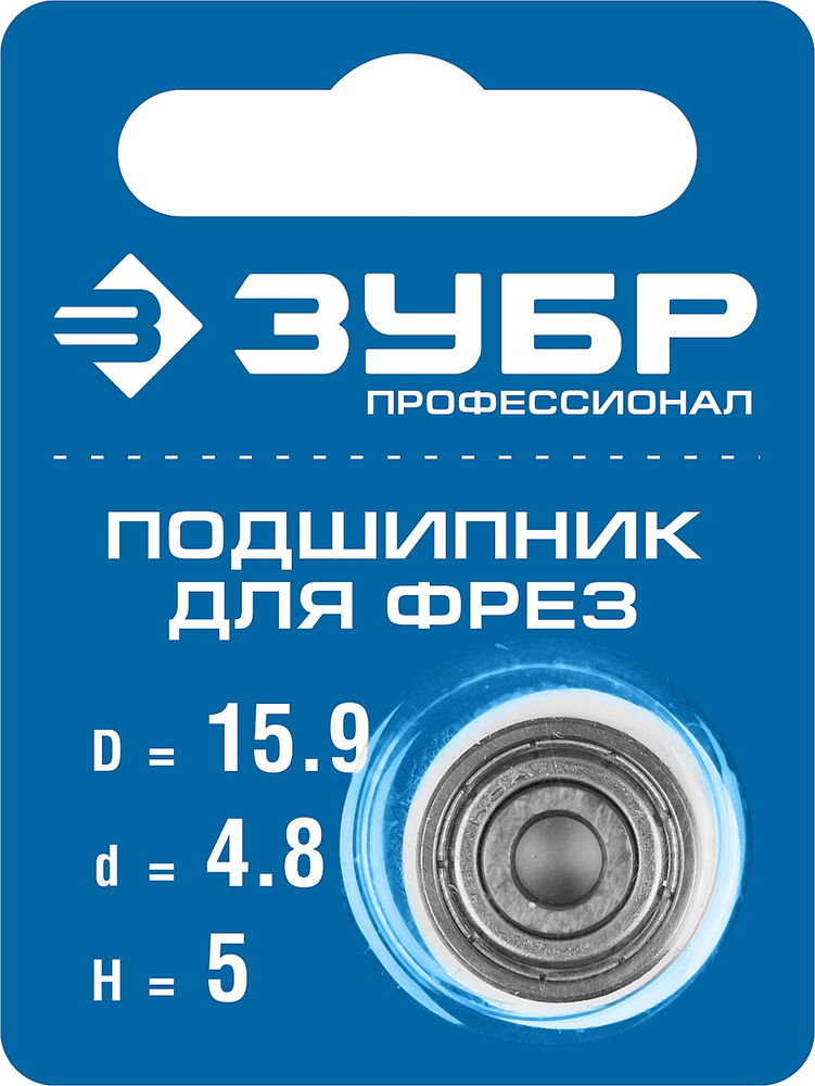 Подшипник для фрез 15.9 мм, высота - 5 мм ЗУБР Профессионал 28799-15.9
