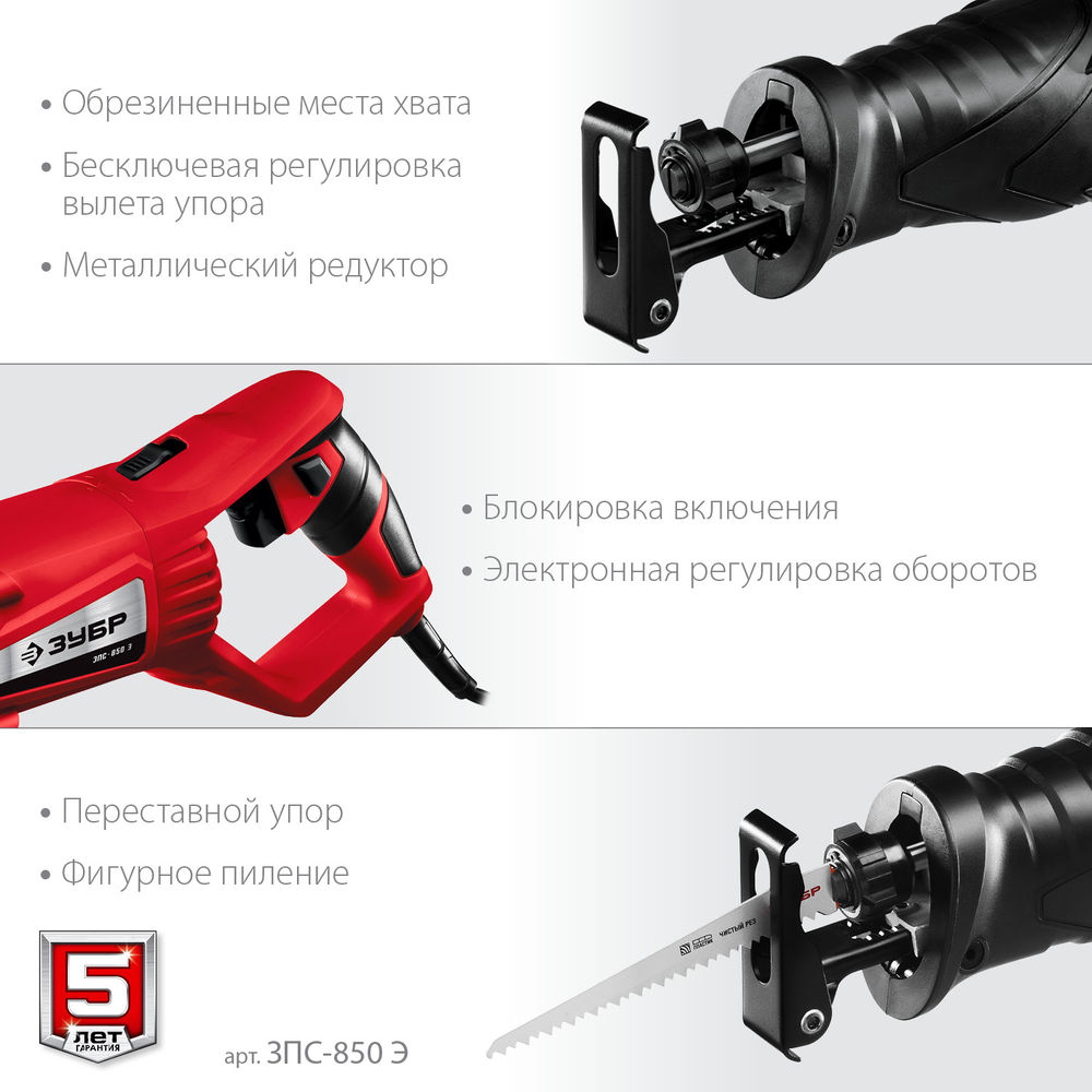 Пила сабельная 850 Вт ЗУБР ЗПС-850 Э