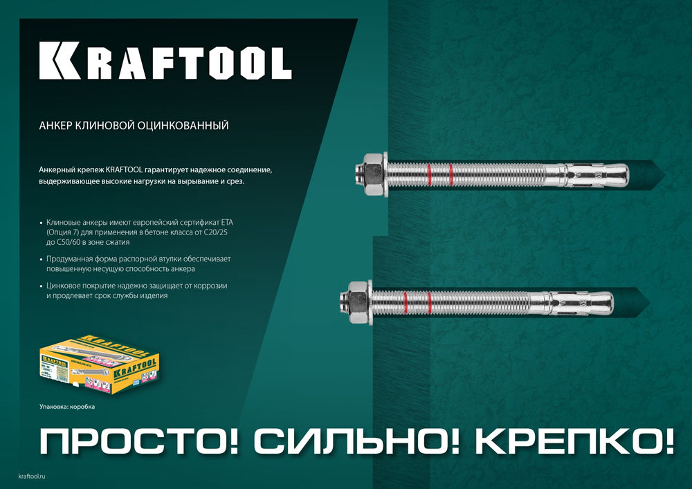 Клиновой анкер М12?140 ETA Опция 7 25 шт KRAFTOOL 302184-12-140