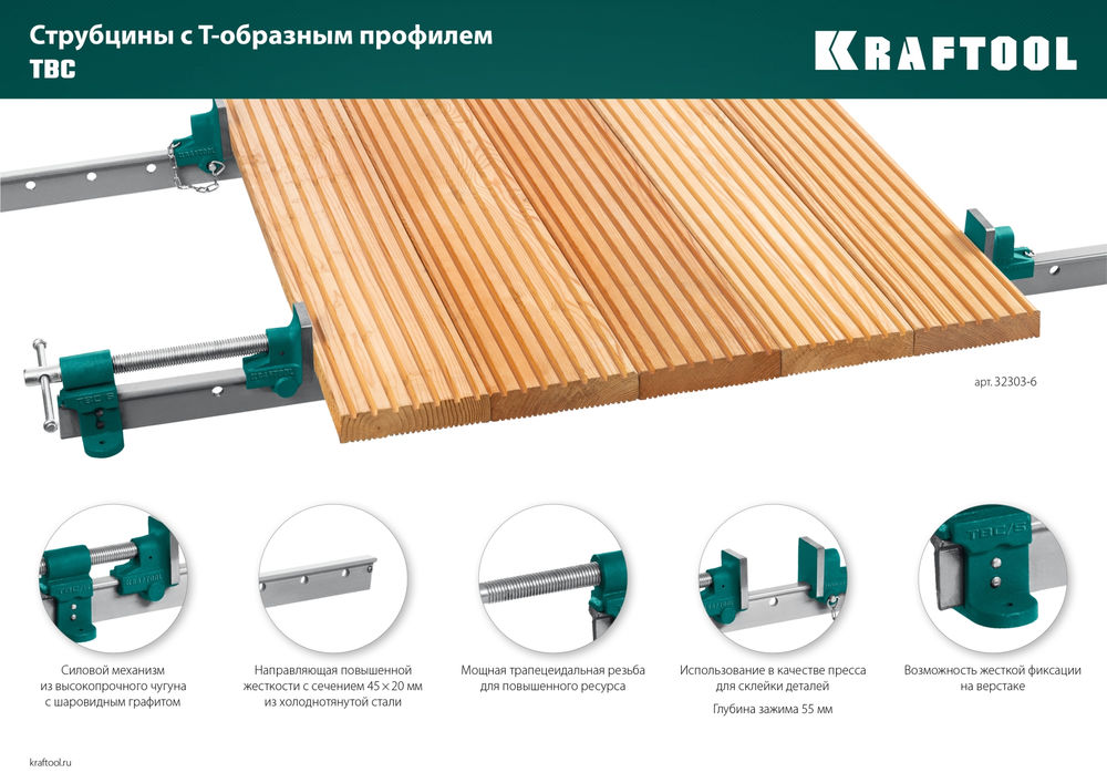 Струбцина с Т-образным профилем (вайма) TBC/7, 2010/55 мм KRAFTOOL 32303-7