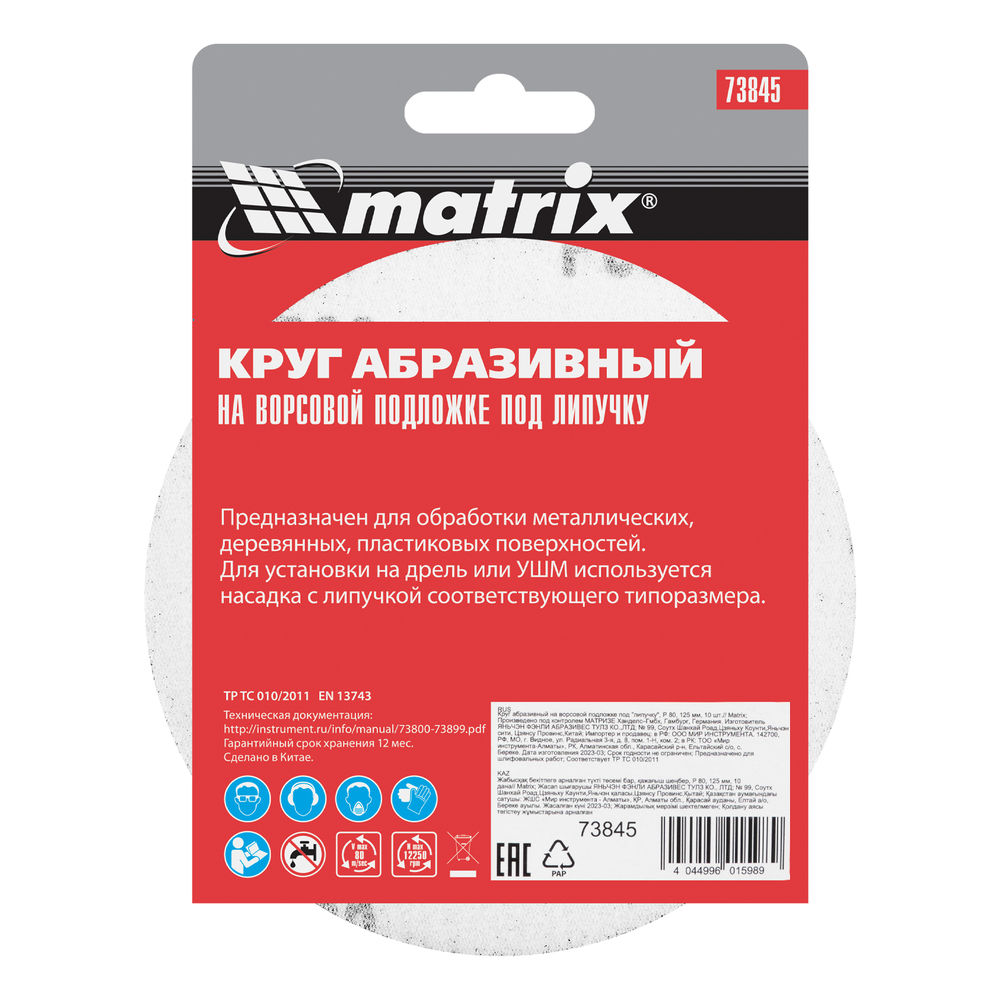 Круг абразивный на ворсовой подложке под липучку, P 80, 125 мм, 10 шт Matrix (73845)