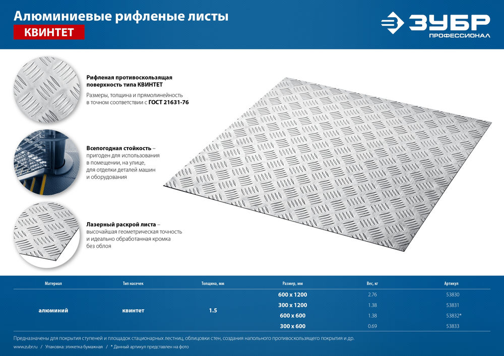 Лист алюминиевый рифлёный Квинтет 600 x 600 x 1.5 мм ЗУБР Профессионал 53832