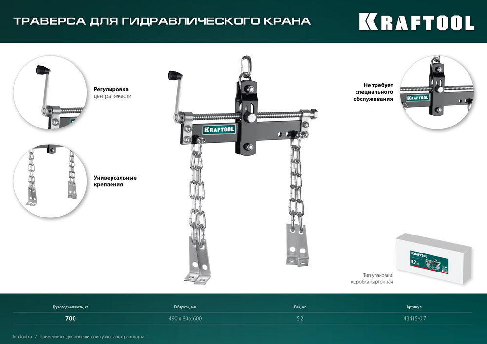Траверса для гидравлического крана 0.7 т KRAFTOOL 43415-0.7