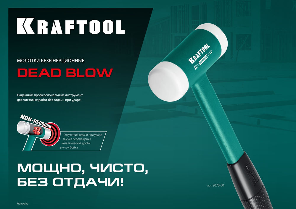Безынерционный молоток Dead Blow, 50 мм, 900 г KRAFTOOL 2078-50