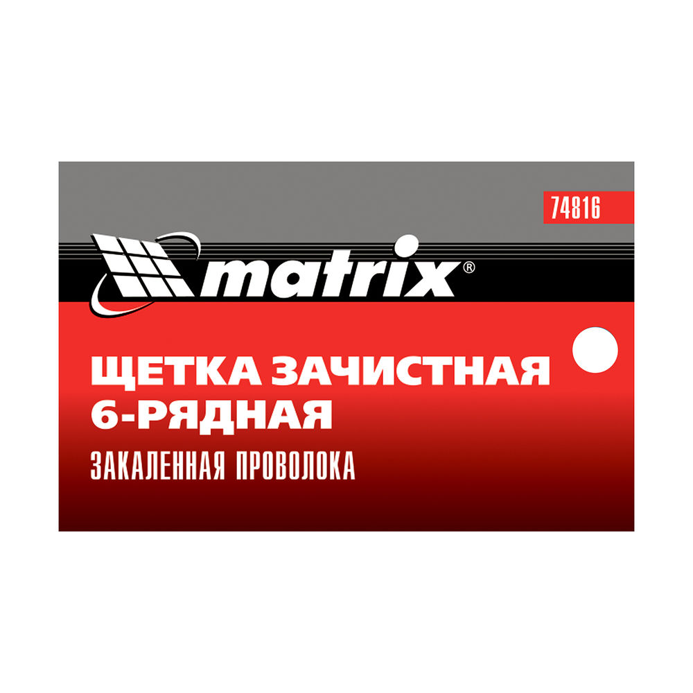 Щетка зачистная шестирядная, закаленная прямая проволока с пластиковой ручкой Matrix (74816)
