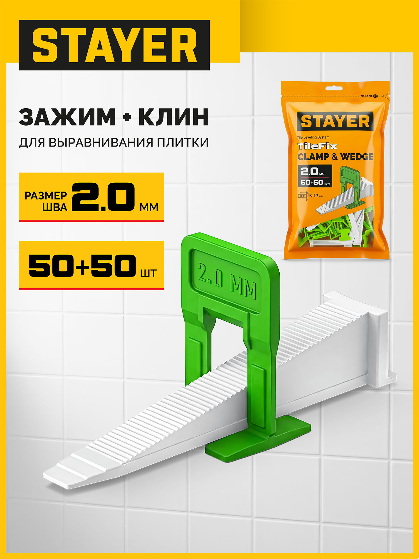 STAYER СВП TileFix, комплект: 2,0 мм, зажим + клин, 50 + 50 шт, система выравнивания плитки ?ворота? (33843-H50)