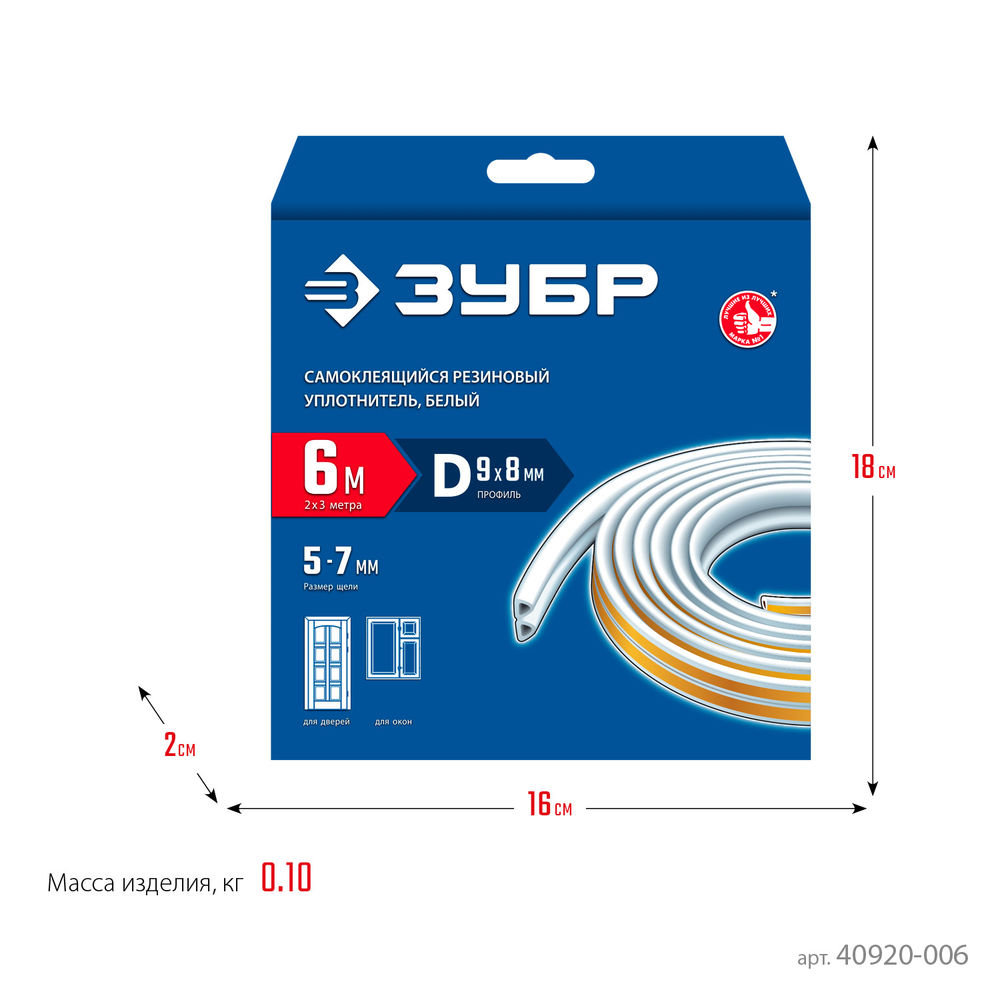 Уплотнитель резиновый самоклеящийся 6 м, D-профиль, размер 9 х 8 мм, белый ЗУБР Профессионал 40920-006_z01