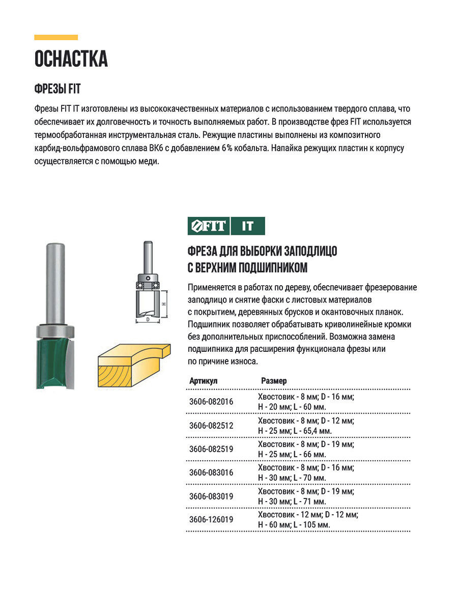 Фреза для выборки заподлицо с верхним подшипником DxHxL=12х25х65,4 мм (3606-082512)