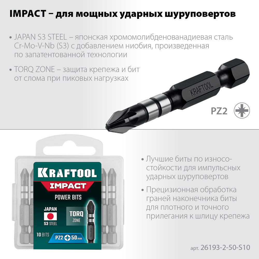 Ударные биты Impact PZ2, 50 мм, 10 шт KRAFTOOL 26193-2-50-S10