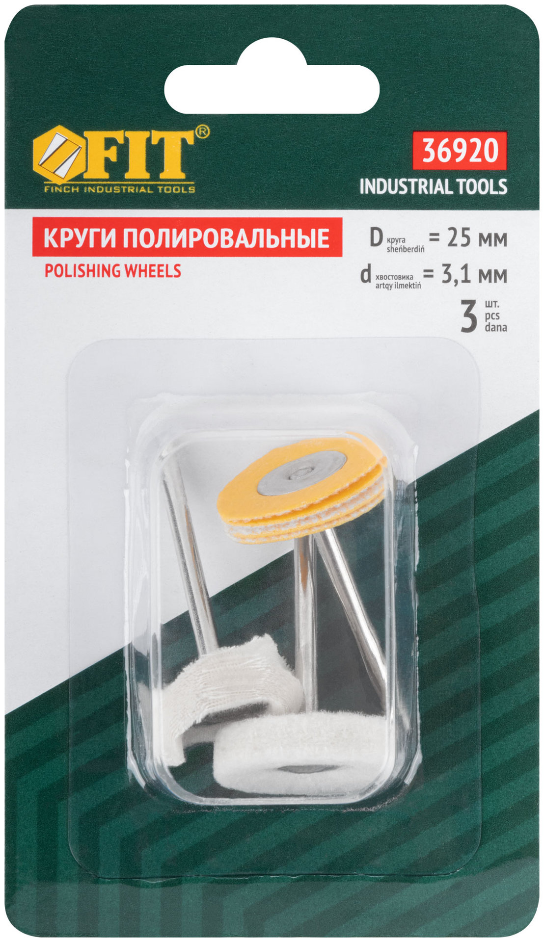 Круги полировочные, набор 3 шт. (36920)