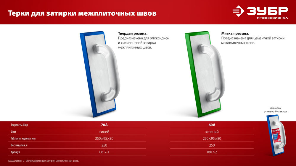Терка для затирки межплиточных швов 250?95 мм твёрдая резина ЗУБР 0817-1