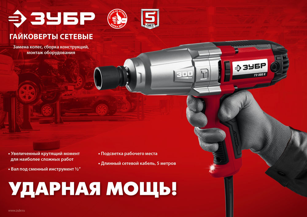 Гайковёрт ударный 300 Н·м, 350 Вт ЗУБР ГС-300  