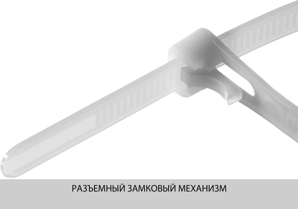 Кабельные стяжки разъемные КСР-Б1, 7.5 x 150 мм, нейлон РА66, 100 шт, белые ЗУБР Профессионал 309240-75-150
