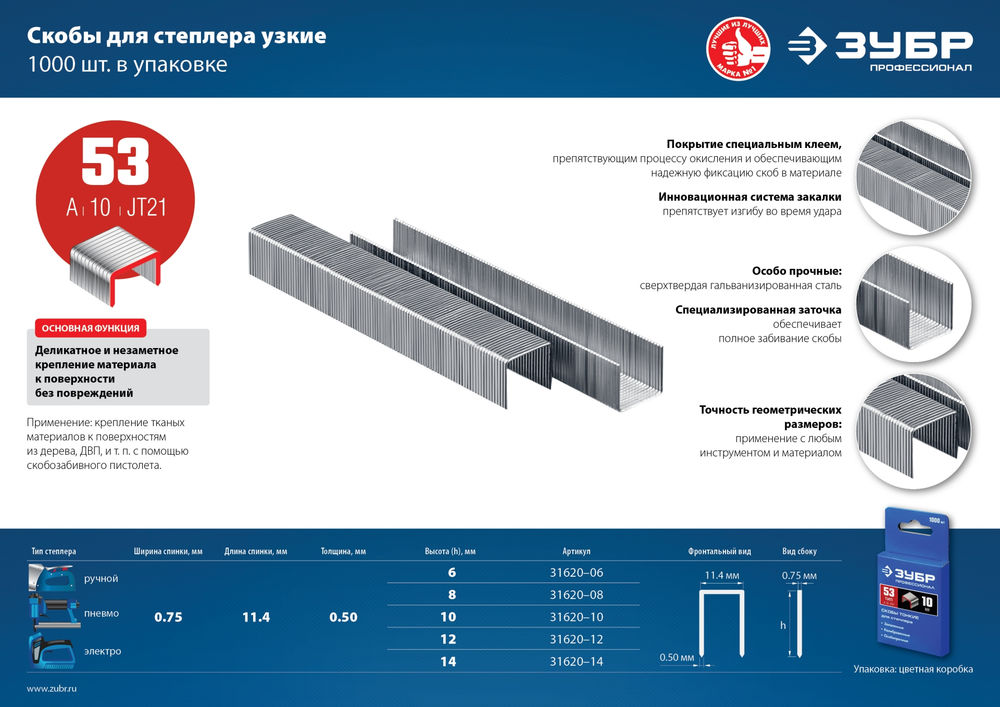 Скобы 14 мм, тип 53 (A/10/JT21), калибр 23GA, 1000 шт Профессионал ЗУБР 31620-14_z01