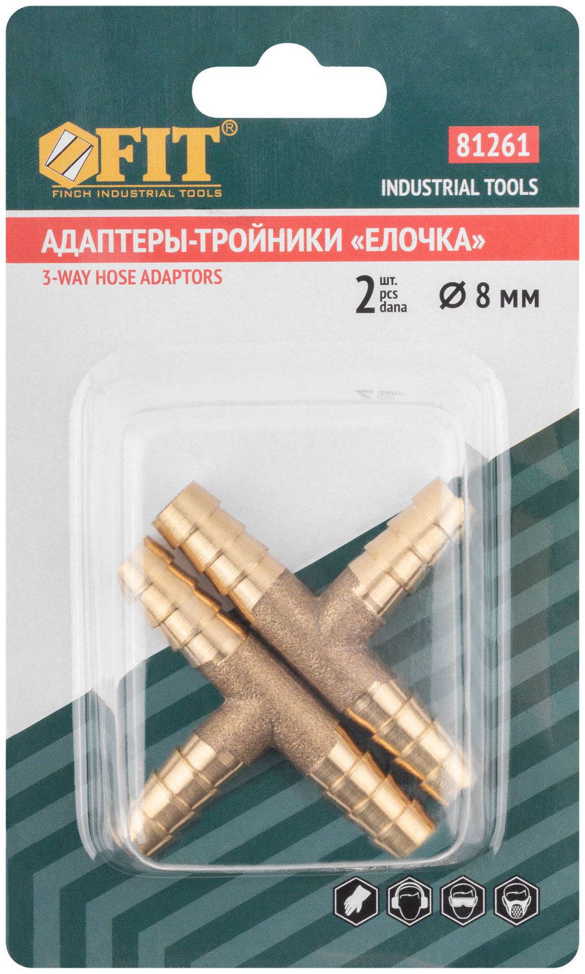 Адаптеры-тройники елочка 8 мм, 2 шт. (81261)