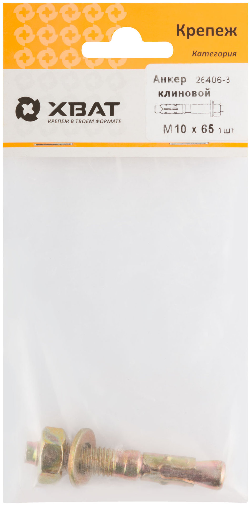 Анкер клиновой М 10 х 65 ( фасовка 1 шт.) (26406-3)