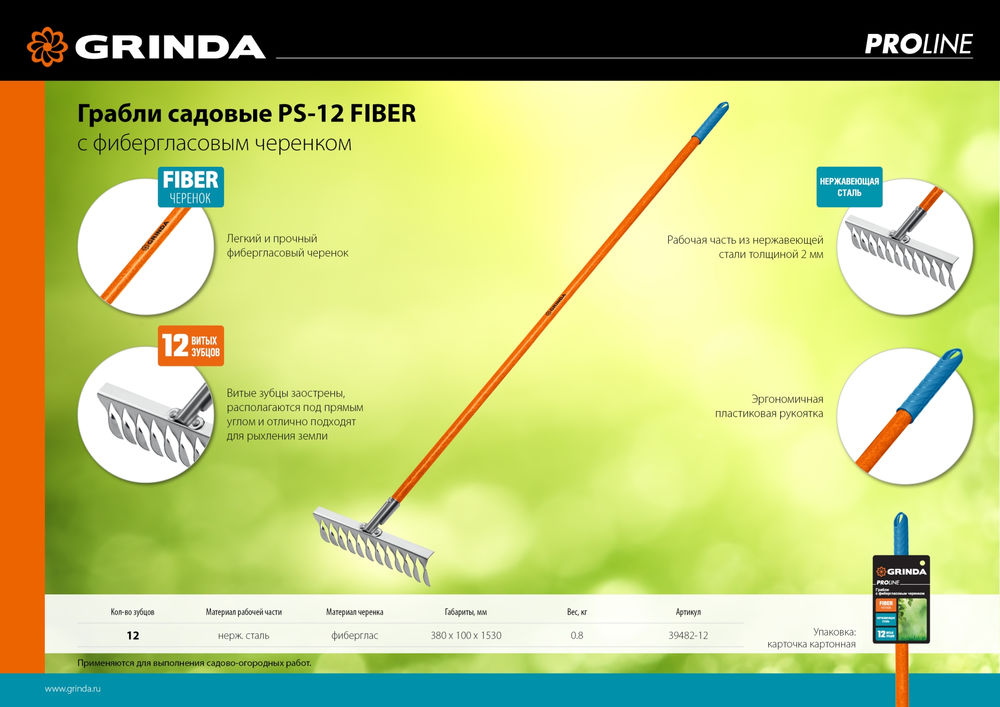 Садовые грабли PS-12 FIBER, 380 х 100 х 1530 мм, 12 витых зубцов, нержавеющая сталь, фибергласовый черенок, PROLine GRINDA 39482-12
