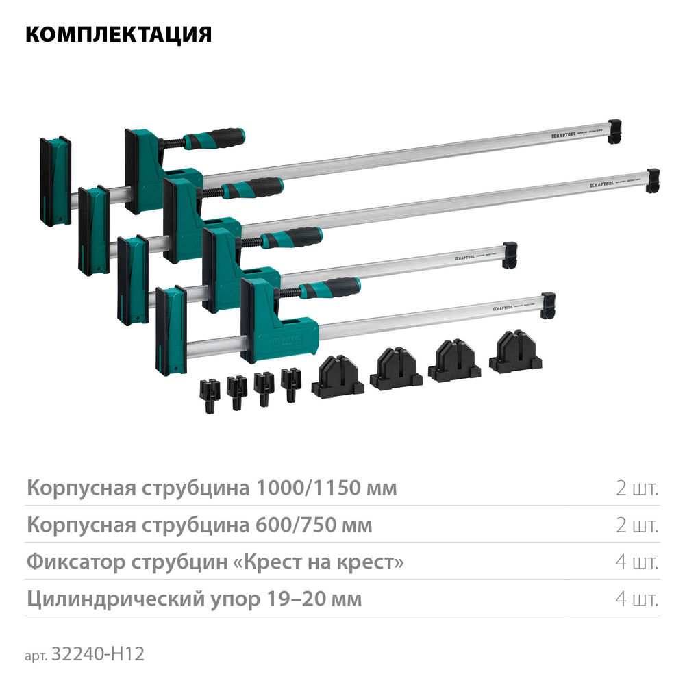 Набор корпусных струбцин и принадлежностей Grand SET-12, 12 предметов, 1000 мм, 600 мм KRAFTOOL 32240-H12