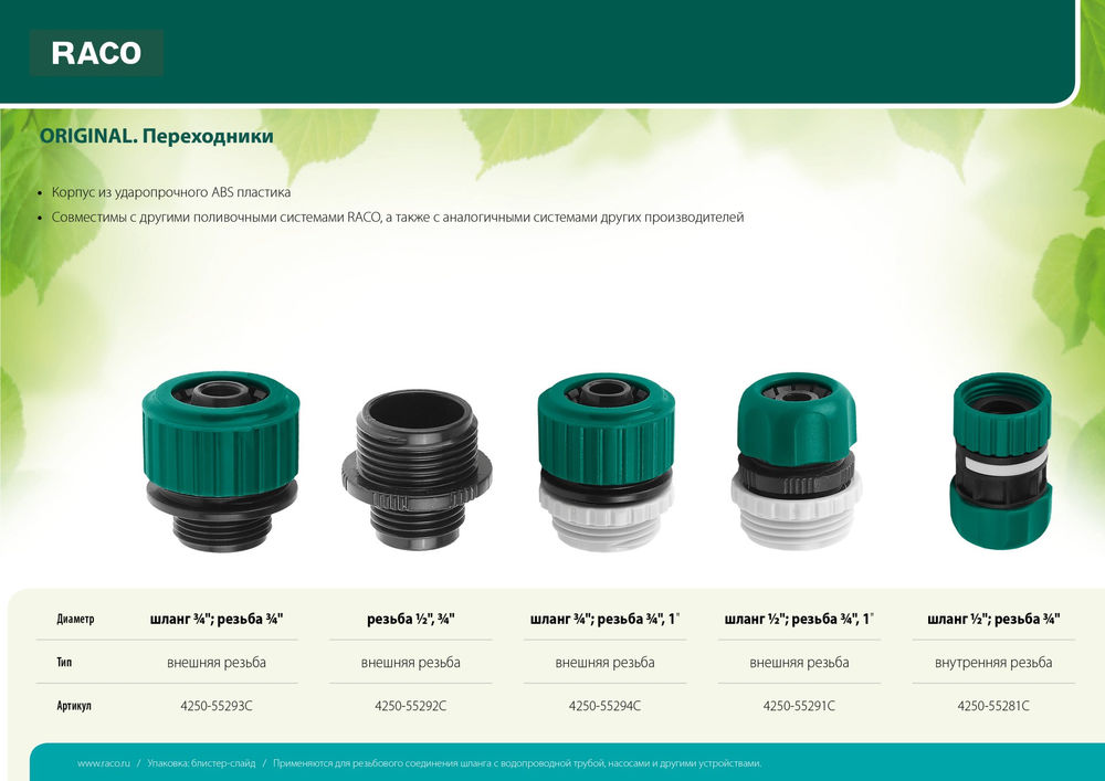 Переходник внешняя резьба 1/2 - внешняя резьба 3/4, из ударопрочного пластика ORIGINAL RACO 4250-55292C