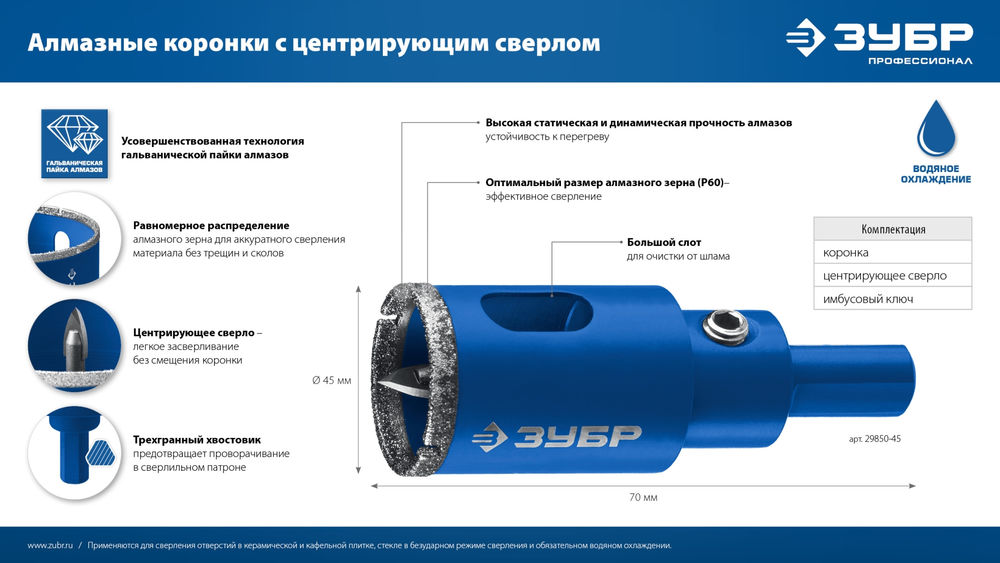 Коронка алмазная АГК, d 70 мм, центр. сверло, трехгранный хвост, Р60 ЗУБР Профессионал 29850-70