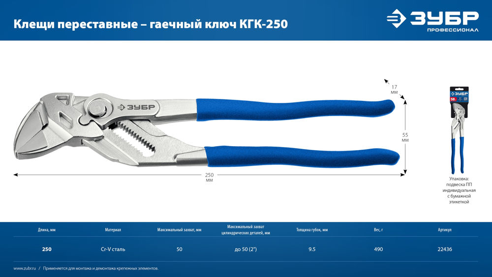 Клещи переставные-гаечный ключ КГК-250 250 мм ЗУБР 22436