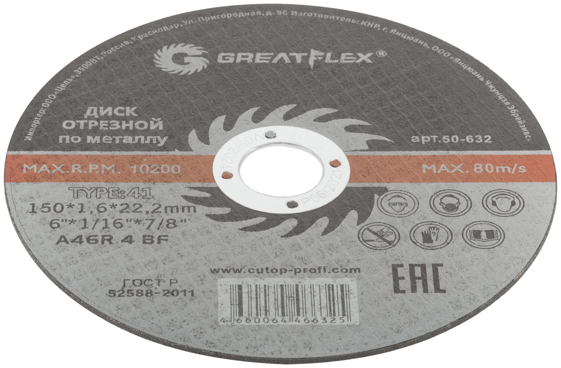 Диск отрезной по металлу Greatflex T41-150 х 1,6 х 22.2 мм, класс Master (50-632)
