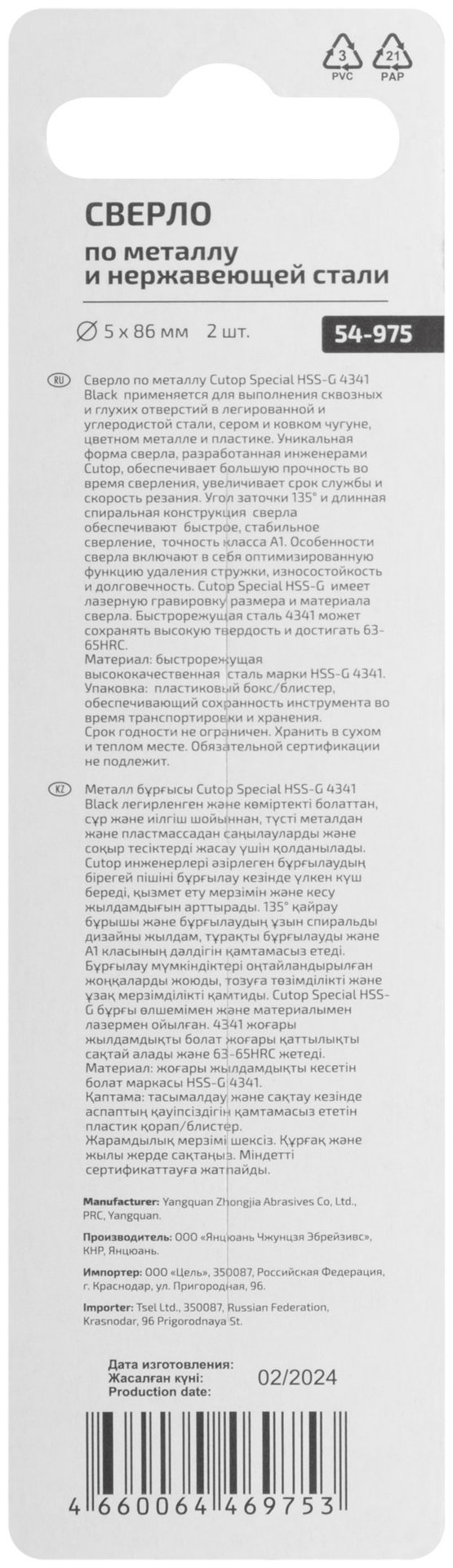 Сверло по металлу Cutop Special, HSS-G, 5 х 86/46 мм (2 шт) (54-975)