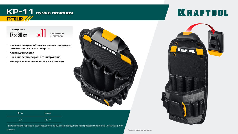 Сумка поясная 170 х 360 мм с быстросъёмным креплением FastClip KP-11 KRAFTOOL 38777