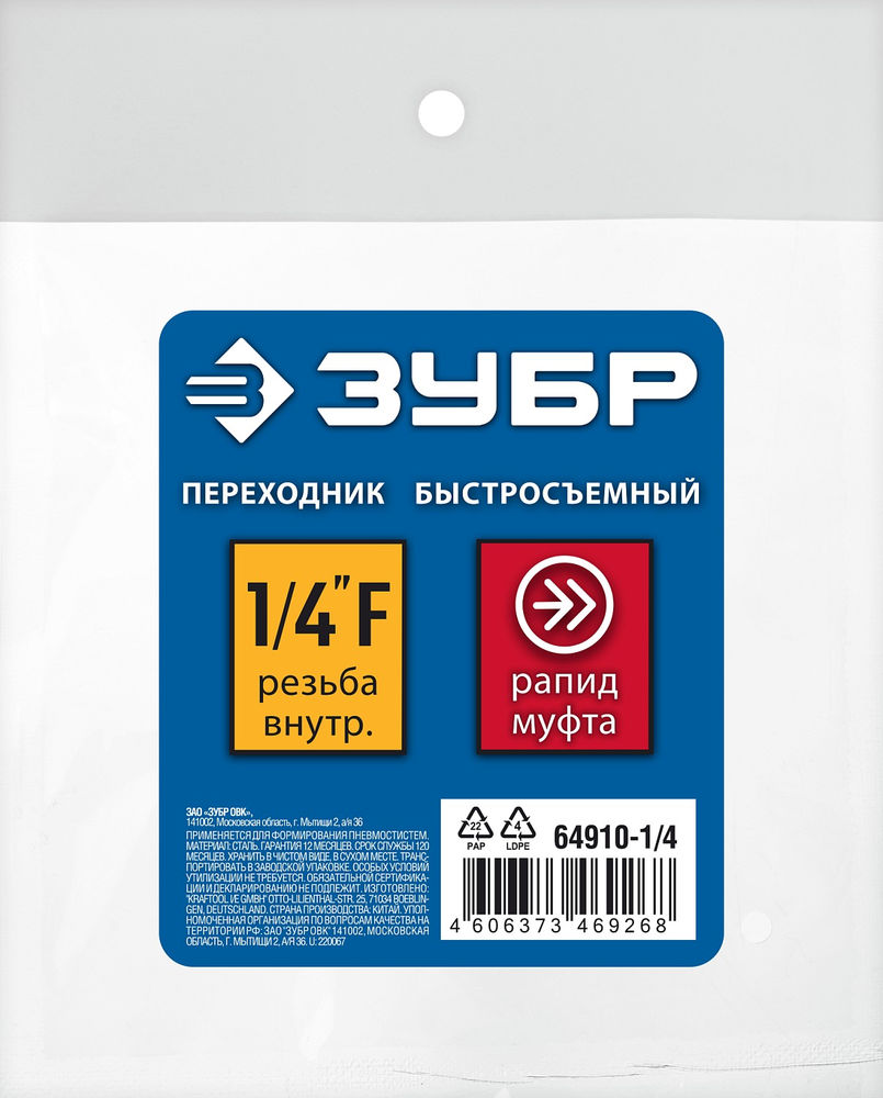 Переходник 1/4F – рапид муфта ЗУБР Профессионал 64910-1/4