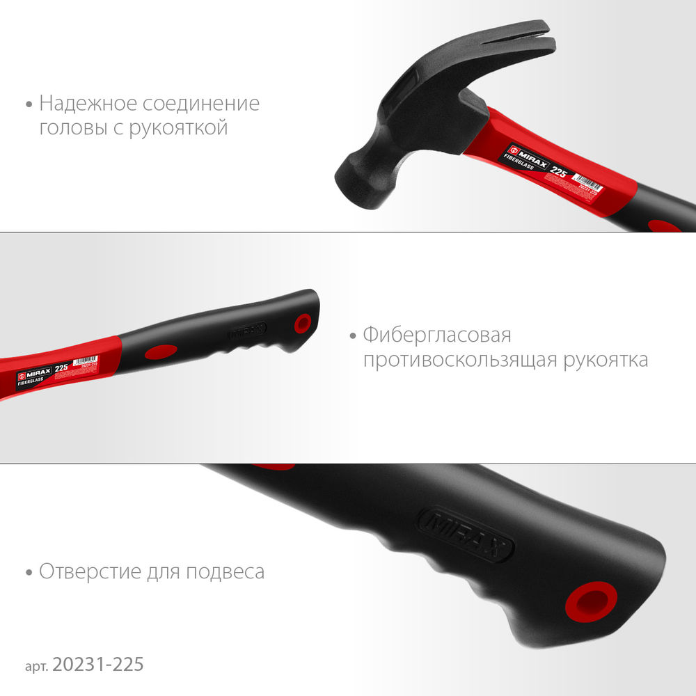 Молоток-гвоздодёр столярный 225 г с фиберглассовой рукояткой MIRAX 20231-225