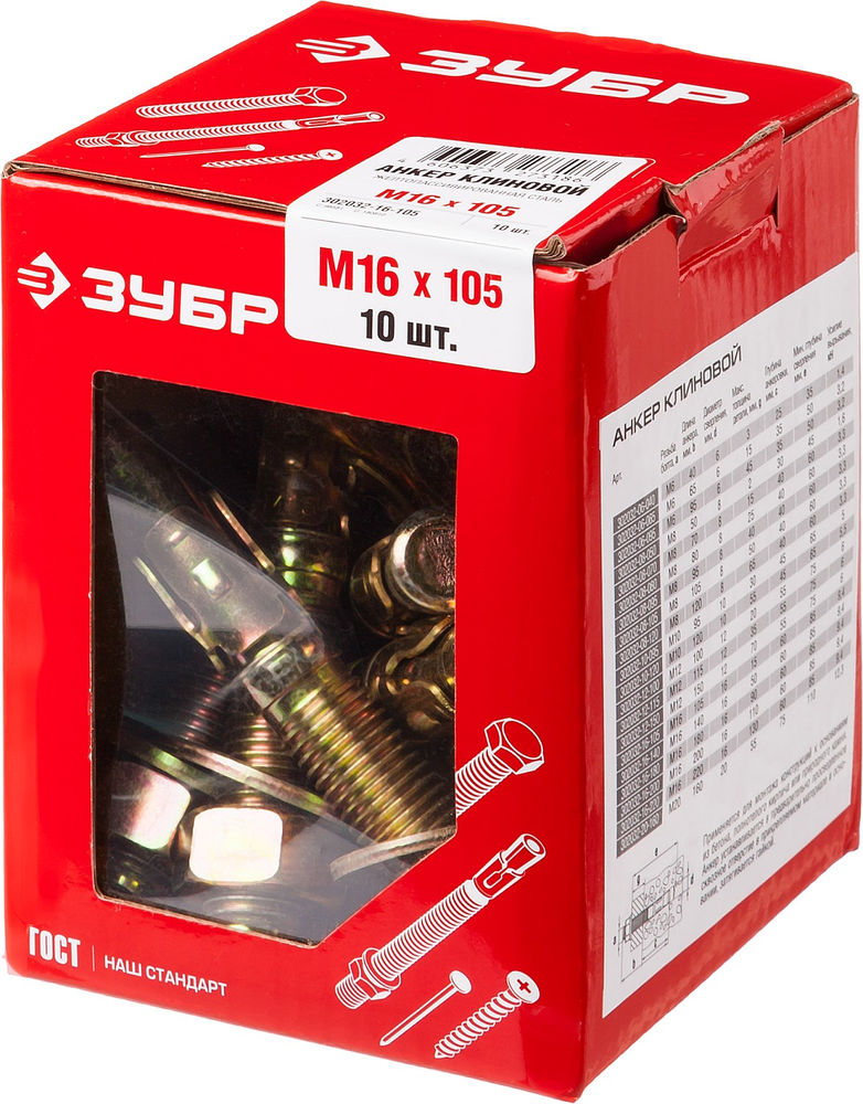 Клиновой анкер М16 х 105 мм, 10 шт ЗУБР 302032-16-105