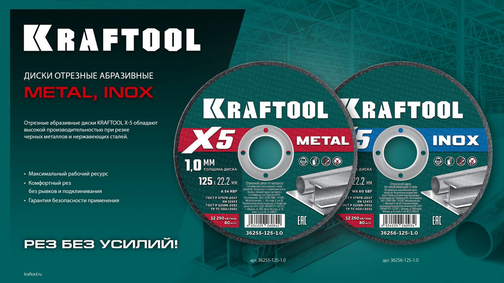 Отрезной диск для УШМ X5 INOX, 125x1.6 мм, по нерж. стали KRAFTOOL 36256-125-1.6