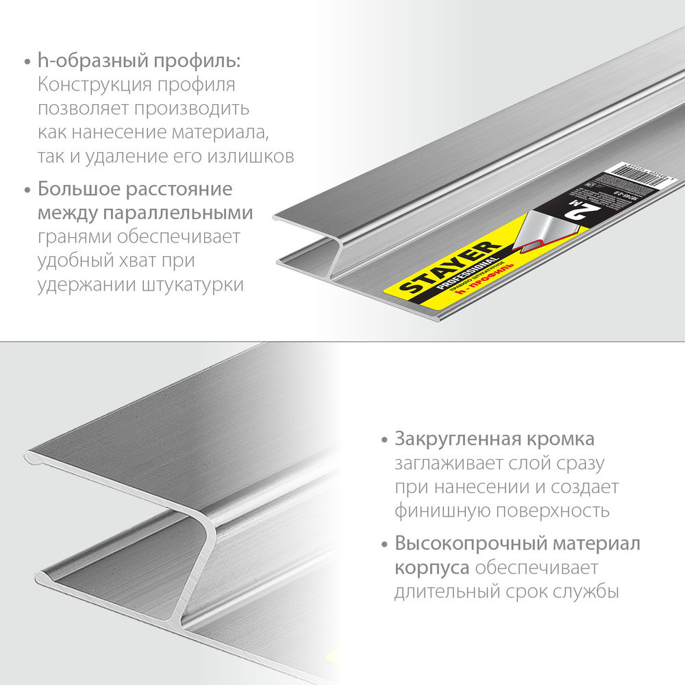 Правило штукатурное 2 м Professional STAYER 10745-2.0
