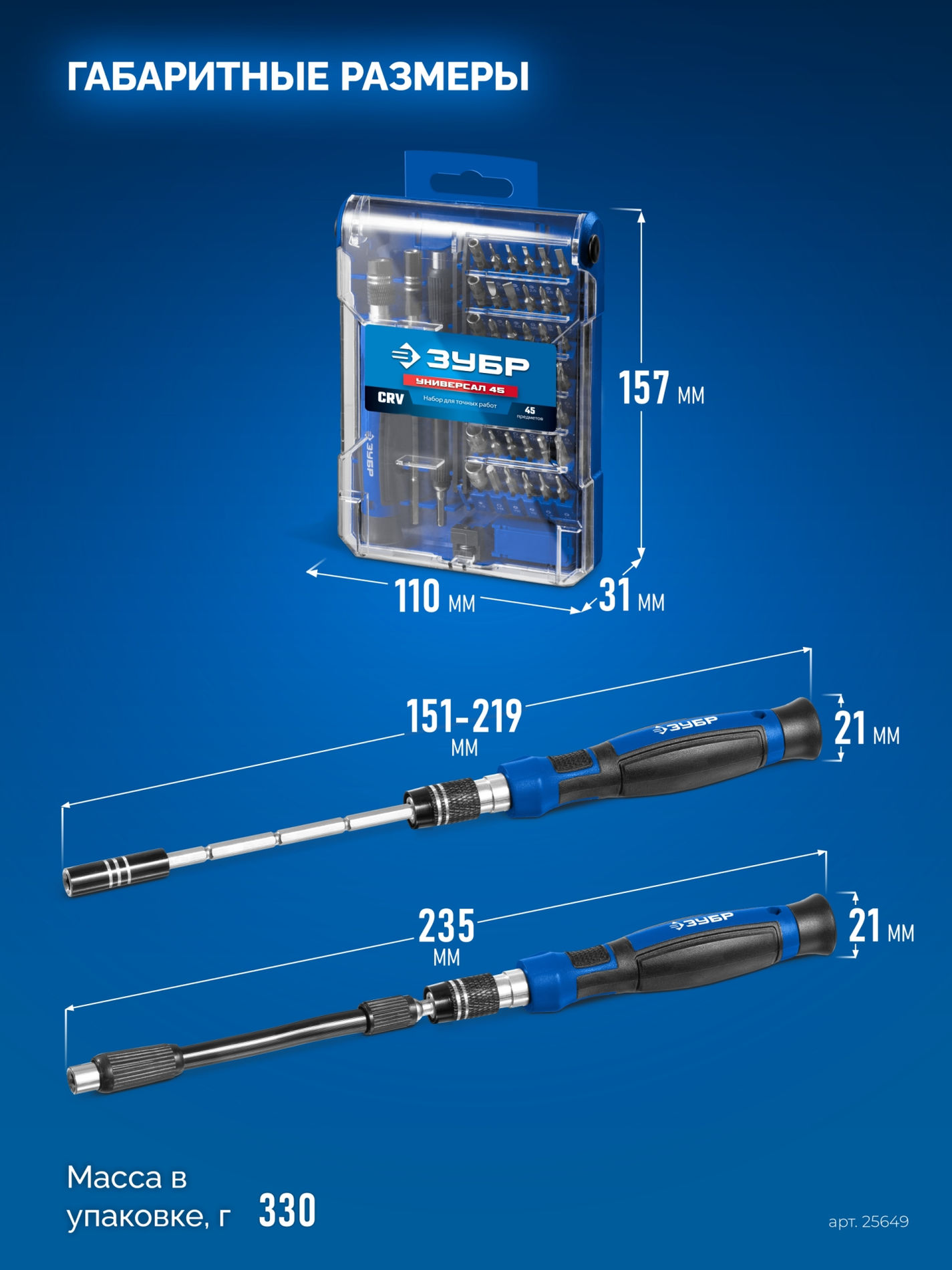 Набор для точных работ Универсал-45 ЗУБР 25649