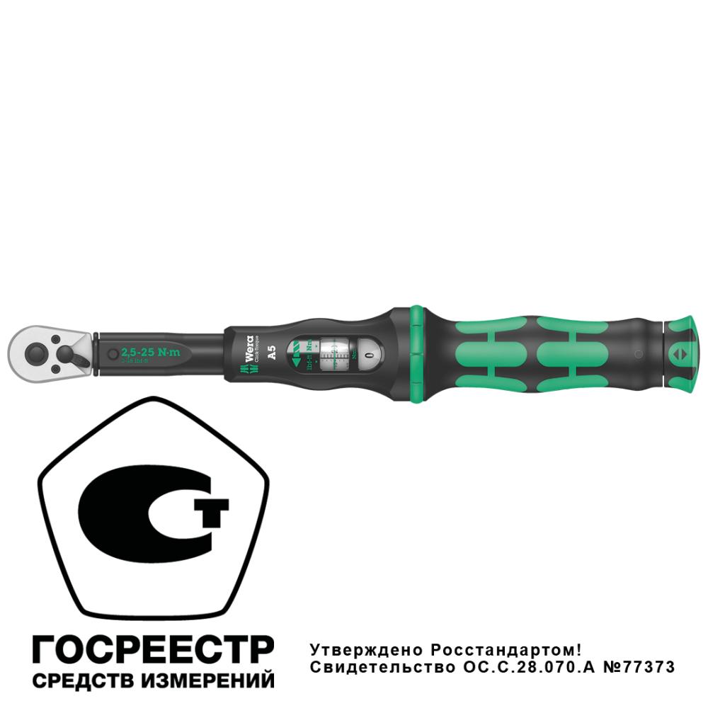 Ключ динамометрический регулируемый A 5, 1/4 квадрат, 2.5-25 Нм, 290 мм Click-Torque WE-075604