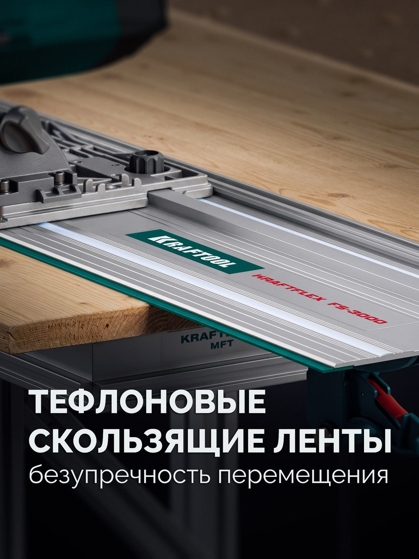 KRAFTOOL KRAFTFLEX FS-3000 мм, Направляющая шина (32432-3)