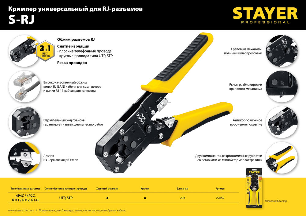 Кримпер универсальный (RJ45, RJ11, RJ12) S-RJ Professional STAYER 22652