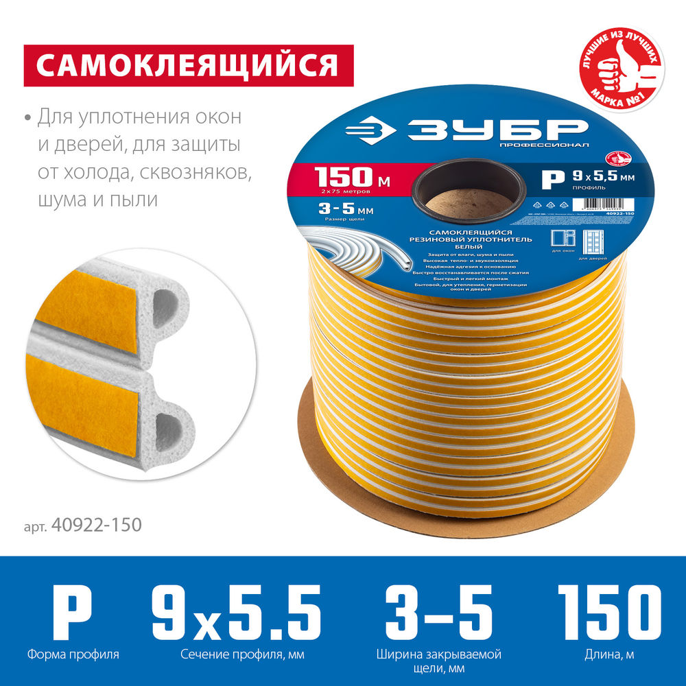 Уплотнитель резиновый самоклеящийся P-профиль 150 м размер 9?5.5 мм белый ЗУБР Профессионал 40922-150