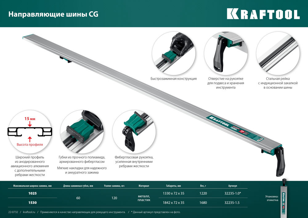 Направляющая шина CG-150, 1530 мм, зажимная KRAFTOOL 32235-1.5