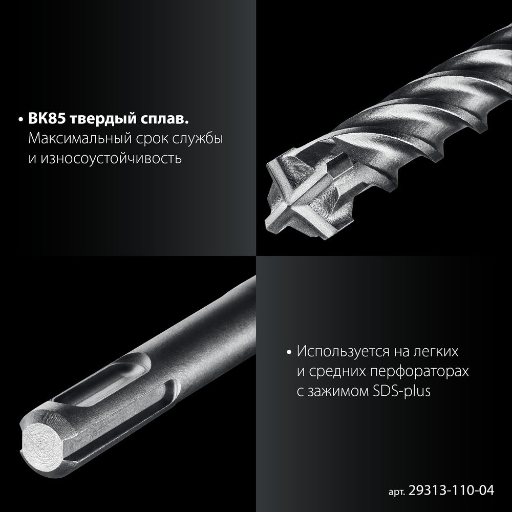 Бур SDS-plus 4 х 110 мм ПРОФИ-4Х ЗУБР 29313-110-04