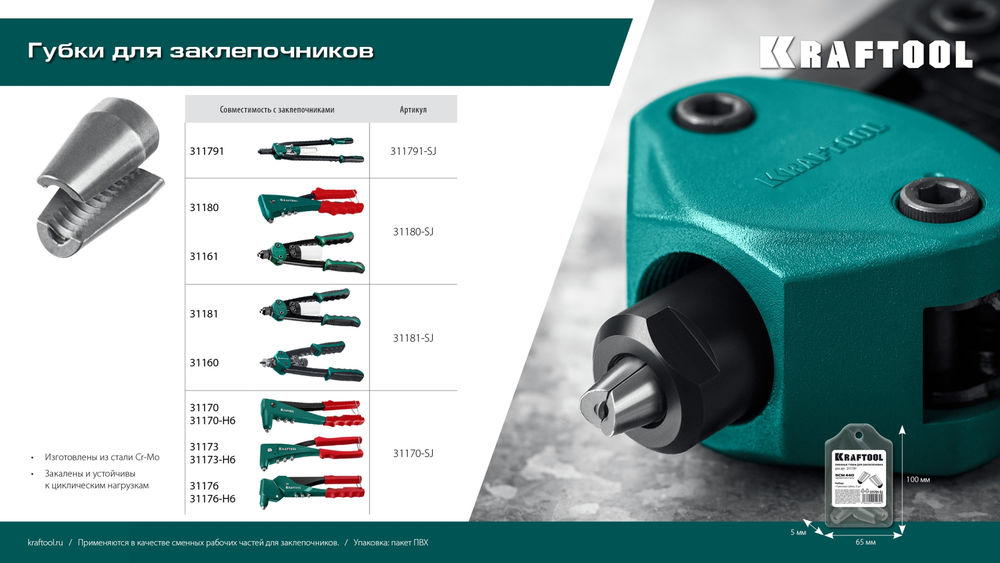 Сменные губки для заклепочника 31170, 31173, 31176 KRAFTOOL 31170-SJ