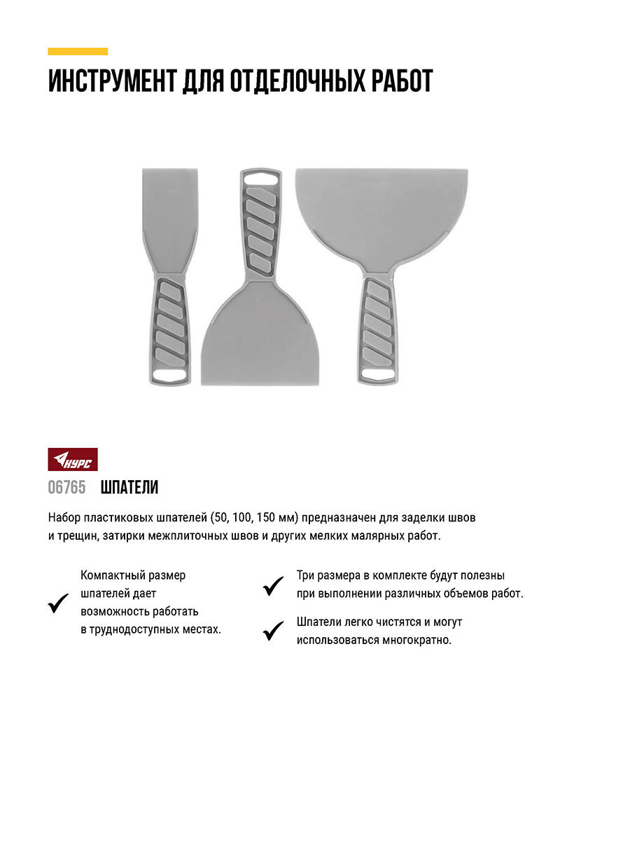 Шпатели пластиковые набор 3 шт., 50/100/150 мм (06765)