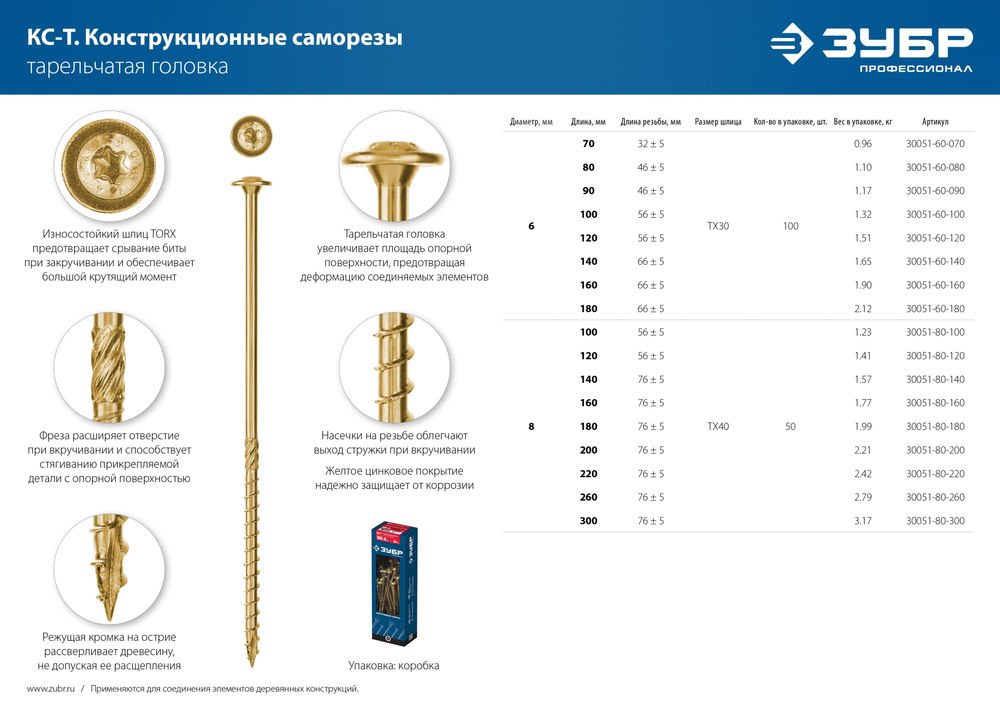 Конструкционный саморез КС-Т, 260 х 8.0 мм, TX40, тарельчатая головка, желтый цинк, 50 шт ЗУБР Профессионал 30051-80-260