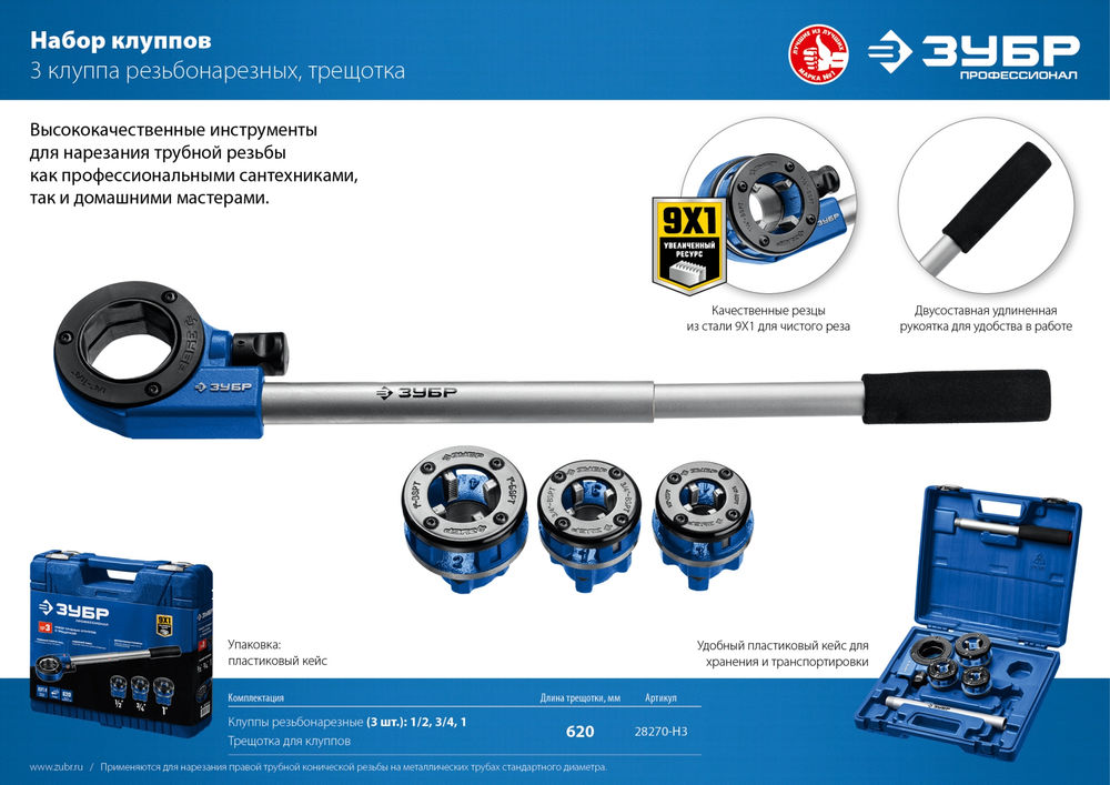Набор клуппов с трещоткой №3 Профессионал ЗУБР 28270-H3