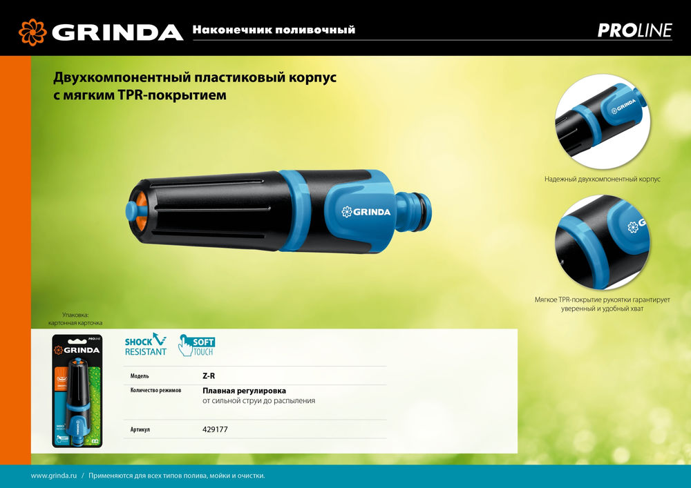 Поливочный наконечник Z-R, плавная регулировка, двухкомпонентный, PROLine GRINDA 429177