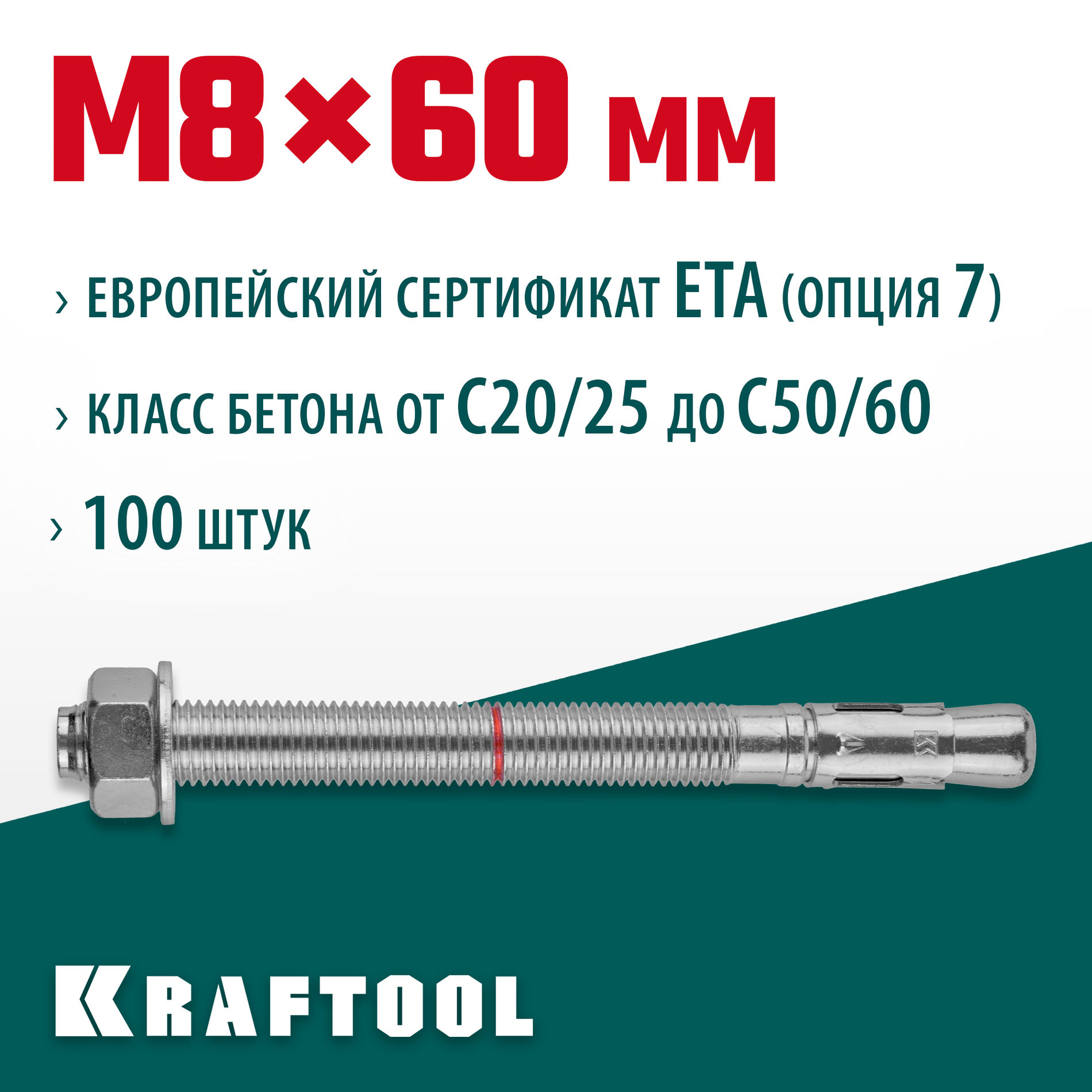 KRAFTOOL ETA Опция 7, М8 х 60, 100 шт, клиновой анкер (302184-08-060)