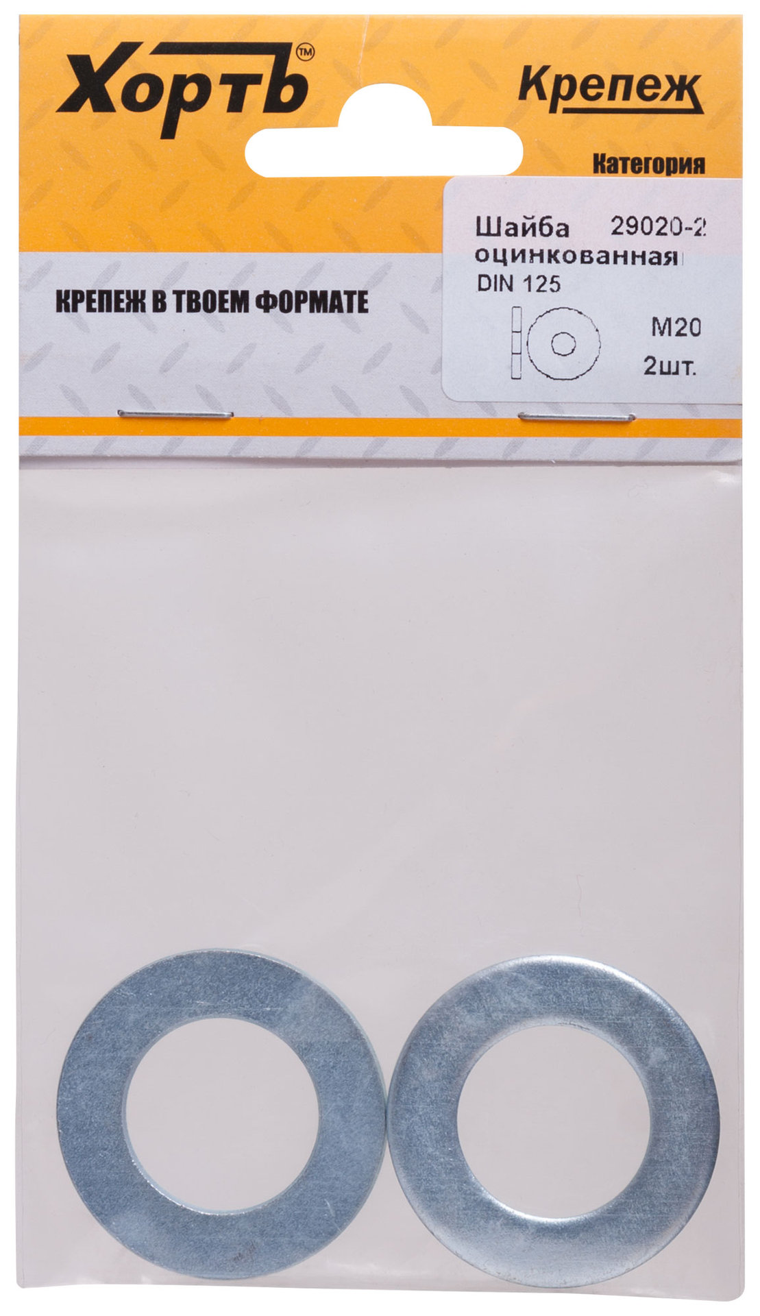 Шайба оцинкованная М20 DIN 125 (фасовка 2 шт) (29020-2)