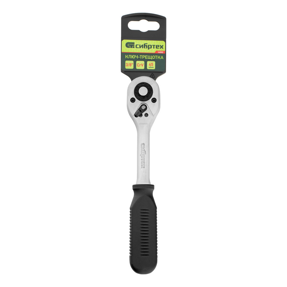 Ключ-трещотка 3/8, 45 зубьев, с быстрым сбросом, CrV, хром Сибртех